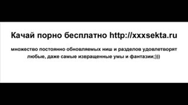 Порно, секс, молодые заходи на pornofantasy ru тебя ждут самые развратные фантазии (скопируй адрес в строку браузера)