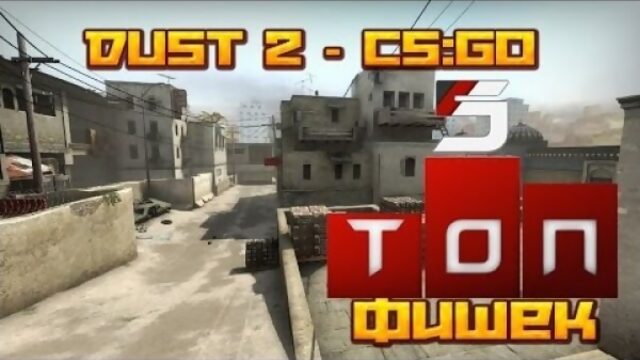 Топ 5 фишек на карте DUST 2 ★ CS:GO