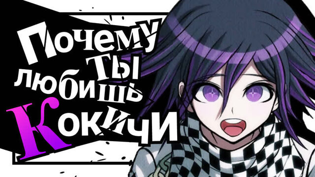 ПОЧЕМУ КОКИЧИ ОМА ТАК КРУТ?  Абсолютный верховный лидер Danganronpa V3