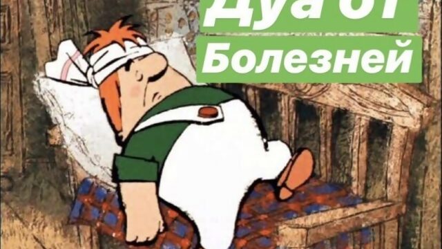 Молитва-дуа, которую читают для исцеления от болезней