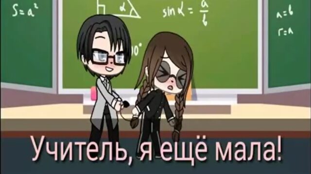 УЧИТЕЛЬ Я ЕЩЁ МАЛЕНЬКАЯ 18+ СЕРИАЛ ГАЧА ЛАЙФ GACHA LIFE