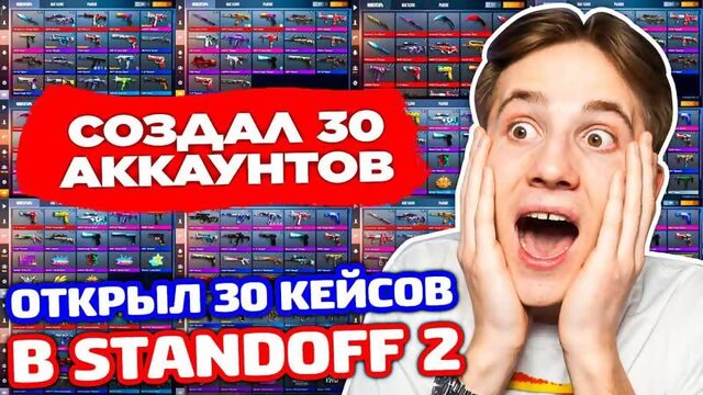 СОЗДАЛ 30 АККАУНТОВ И ОТКРЫЛ 30 КЕЙСОВ В STANDOFF 2!