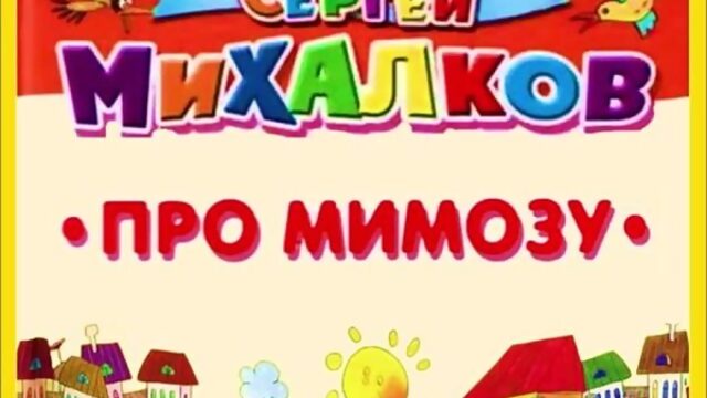 Михалков С.В. "Про мимозу"