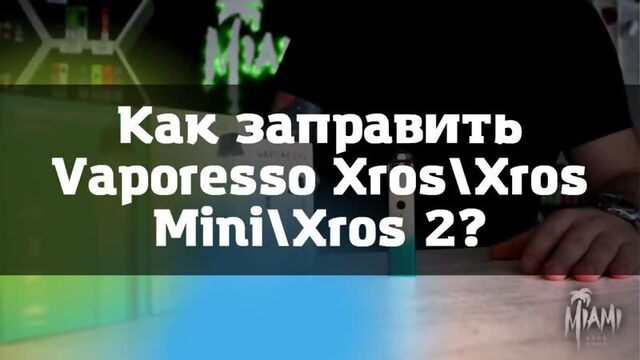 Как пользоваться Vaporesso XrosКак заправить Vaporesso Xros