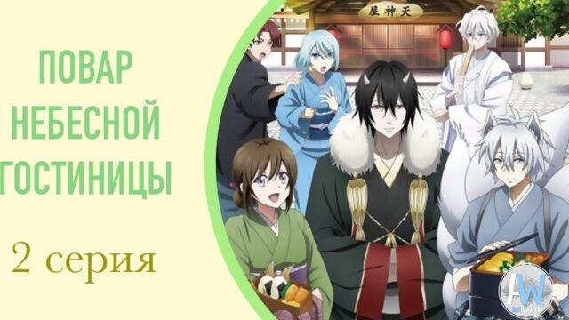 Повар небесной гостиницы / Kakuriyo no Yadomeshi - 2 серия [Озвучка: hronos (AniWay.TV)]