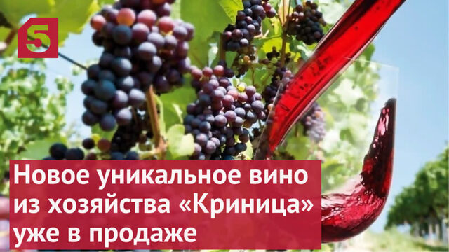 Новое уникальное вино из хозяйства «Криница» уже в продаже