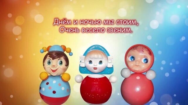 Мы милашки, куклы неваляшки Песни для самых маленьких