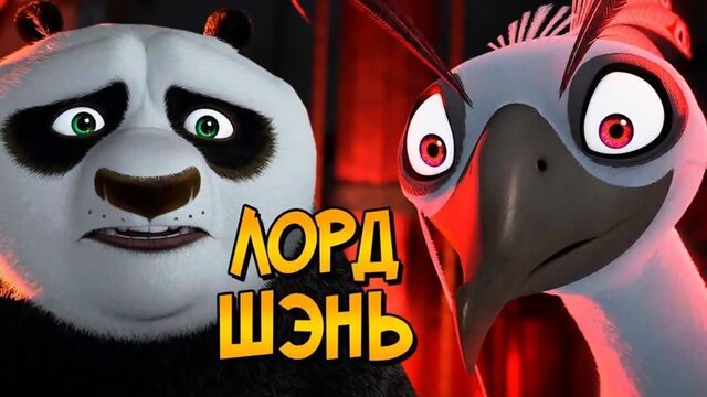 Лорд Шэнь из мультфильма Кунг Фу Панда 2 (особенности, характер, скрытые детали)