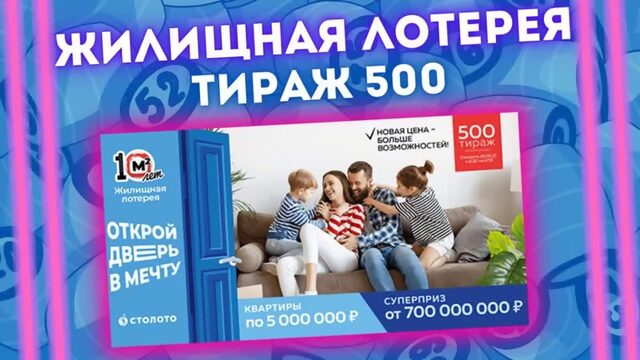 ЖИЛИЩНАЯ ЛОТЕРЕЯ тираж 500 от 26 июня, Проверить Жилищную лотерею 500 тираж Столото