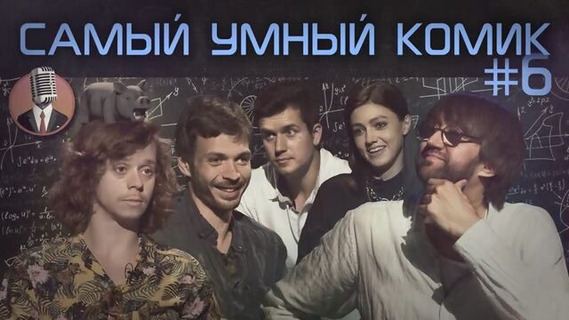 Самый умный комик - Выпуск 6