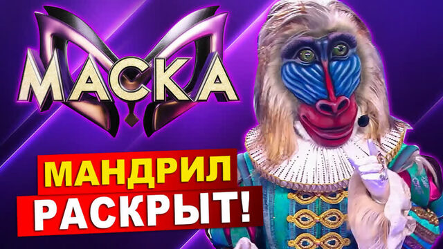 Мандрил раскрыт! Шоу Маска на НТВ 4 сезон