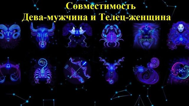 Совместимость Дева-мужчина и Телец-женщина