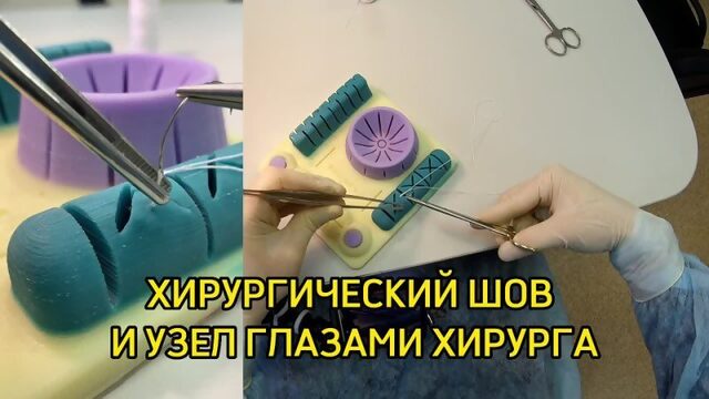 Хирургический шов глазами хирурга / Тренажер Scalpel med