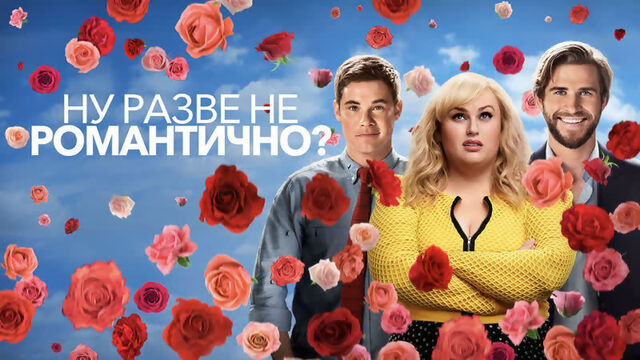 Ну разве не романтично? (2019) Трейлер [ФИЛЬМ В ОПИСАНИИ]