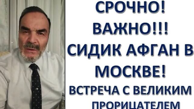 СРОЧНО! ВАЖНО!! Сидик Афган Мохаммед в Москве. Ибрагимов Александр Гарунович