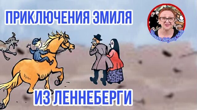 Приключения Эмиля из Леннеберги А.Линдгрен Когда Эмиль заключил несколько нелепых,но,как оказалось,удачных сделок на торге ч.1