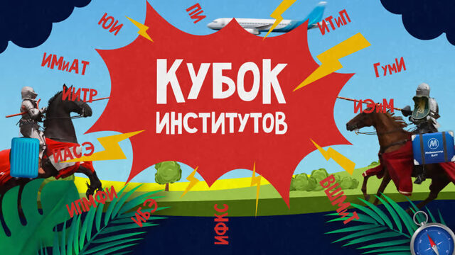 Кубок институтов | Четвёртый сезон | Игра шестая | ИМиАТ ИТиП