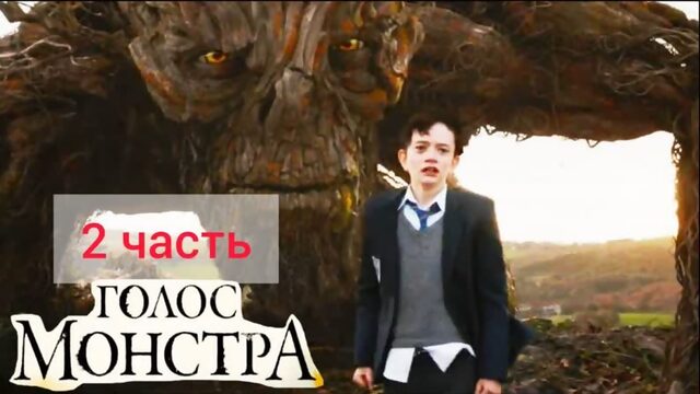 "ГОЛОС МОНСТРА" 2 часть разбора фильма