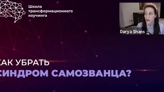 06.Как убрать синдром самозванца_ Интенсив ВЗЛОМ СИСТЕМЫ. Ответ на вопрос участницы