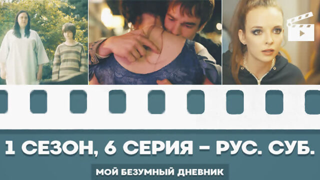 My Mad Fat Diary| Мой безумный дневник - 1 сезон, 6 серия (русские субтитры)