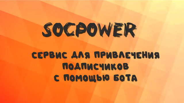 SOCPOWER сервис привлечения подписчиков