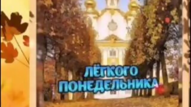 Доброго понедельника! Благословенного дня!