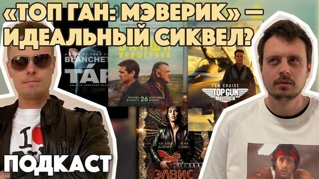 Разбираем оскаровские фильмы: от «Банши Инишерина» до «Топ Ган: Мэверик». ЕПП 76