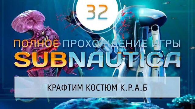 К.Р.А.Б., ЦИКЛОП И ЧУВСТВО БЕЗГРАНИЧНОЙ МОЩИ! 黎 Прохождение Subnautica  Сабнатика #32