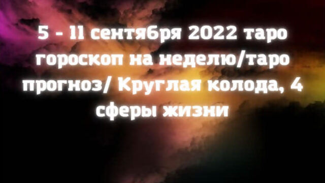 Водолей 5 - 11 сентября 2022 таро гороскоп на неделю/таро прогноз/ Круглая колода, 4 сферы жизни