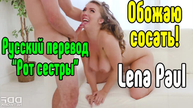 Lena Paul большие сиськи big tits [Трах, all sex, porn, big tits , Milf, инцест, порно blowjob brazzers секс анальное секс