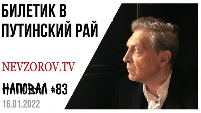 [Александр Невзоров] Невзоров. Наповал. Путин, Назарбаев, НАТО, верблюд и приближение войны.