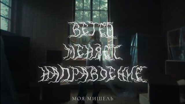 Моя Мишель - Ветер меняет направление