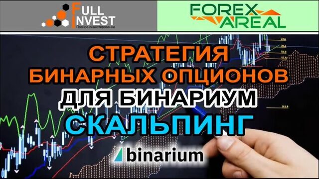 Стратегия для торговли бинарными опционами Скальпинг на Бинариум. Применение в терминале и обзор.