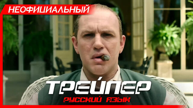 Лицо со шрамом (2020) Русский трейлер HD | Капоне | Capone | Том Харди, Мэтт Диллон