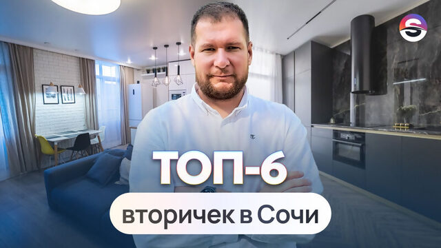 ТОП-6 вторичек в Сочи