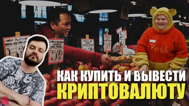 Как купить, перевести и продать криптовалюту? / Ввод и вывод криптовалюты без комиссии