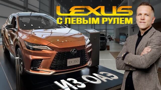 САЛОН LEXUS В ОАЭ????СТОИТ ЛИ ВЕЗТИ ЯПОНСКИЕ АВТО С ЛЕВЫМ РУЛЕМ?????