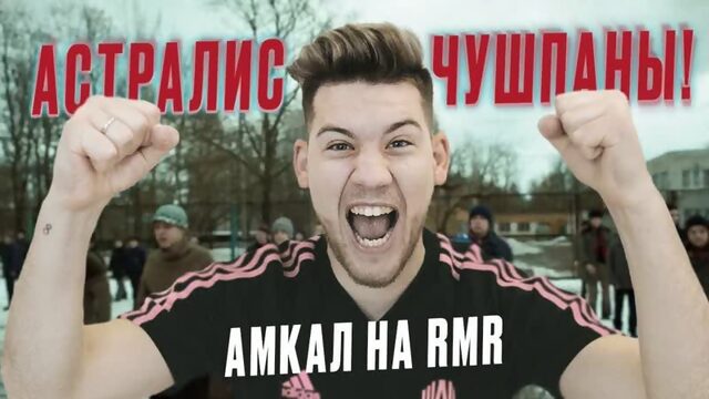 [РАЙЗ] АСТРАЛИС - ЧУШПАНЫ! АМКАЛ - НОВЫЕ ЛЕГЕНДЫ КС! (1080p)