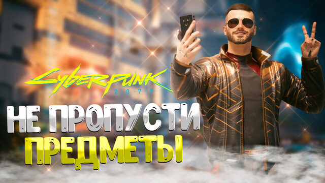 Cyberpunk 2077 2.0 ➤ КАК ПОЛУЧИТЬ КАТАНУ САТОРИ / ЯЙЦО ИГУАНЫ / НОЖ НЭХАН / ПИСТОЛЕТ КОНГО