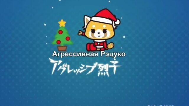 [88] Aggressive Retsuko/Aggretsuko/Агрессивная Рэцуко (русские субтитры)