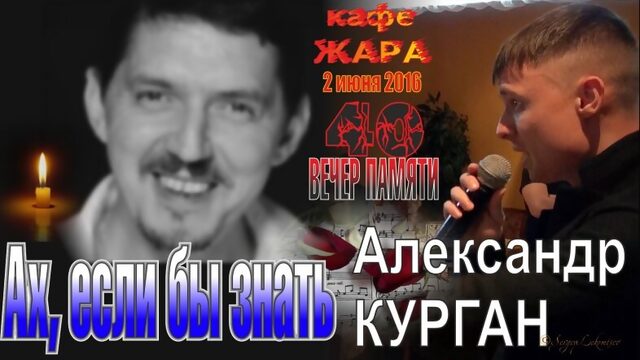 Александр КУРГАН - Ах, если бы знать (Вечер Памяти Аркадия КОБЯКОВА)