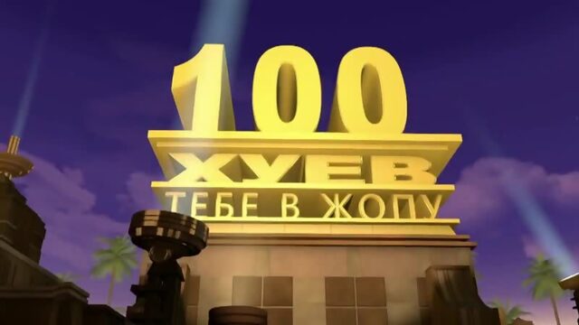 100 хуев тебе в жопу