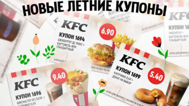 купоны KFC