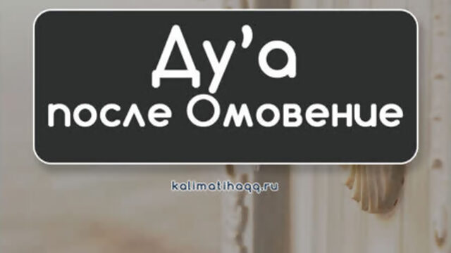 ДУА ПОСЛЕ ОМОВЕНИЯ