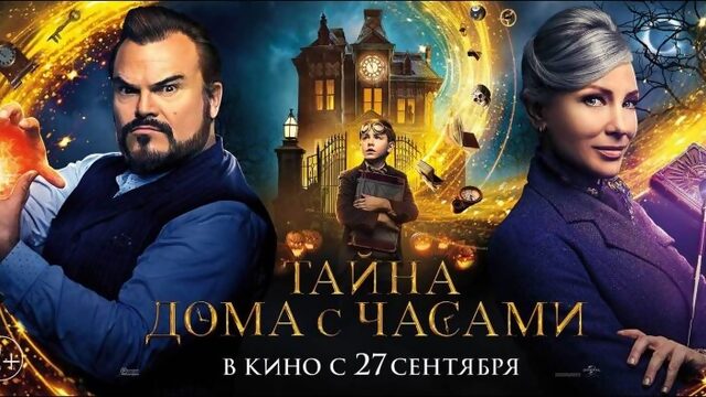 Тайна дома с часами (2D, 12+) | Кинотеатр Премьер | Тюмень