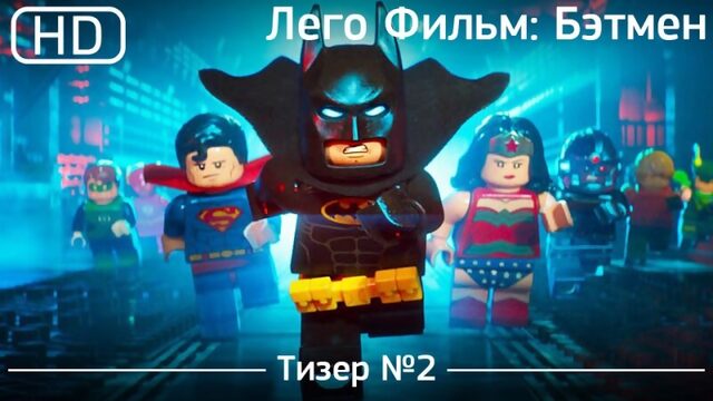 Лего Фильм: Бэтмен (The Lego Batman Movie) 2016. Тизер №2[1080p]