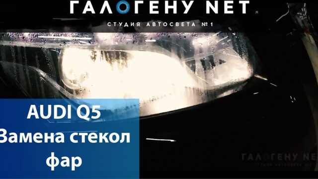 [ГАЛОГЕНУ NET] AUDI Q5 Замена стекол фар