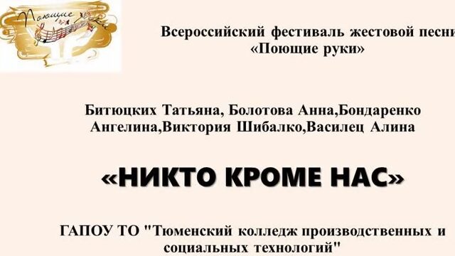 ГАПОУ ТО "Тюменский колледж производственных и социальных технологий" "НИКТО КРОМЕ НАС"