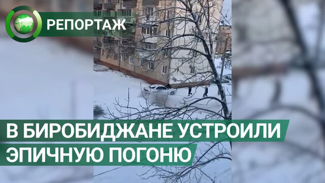 Эпичную погоню в Биробиджане сняли на видео очевидцы. ФАН-ТВ