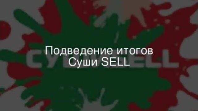 Суши SELL / 08.06.2021